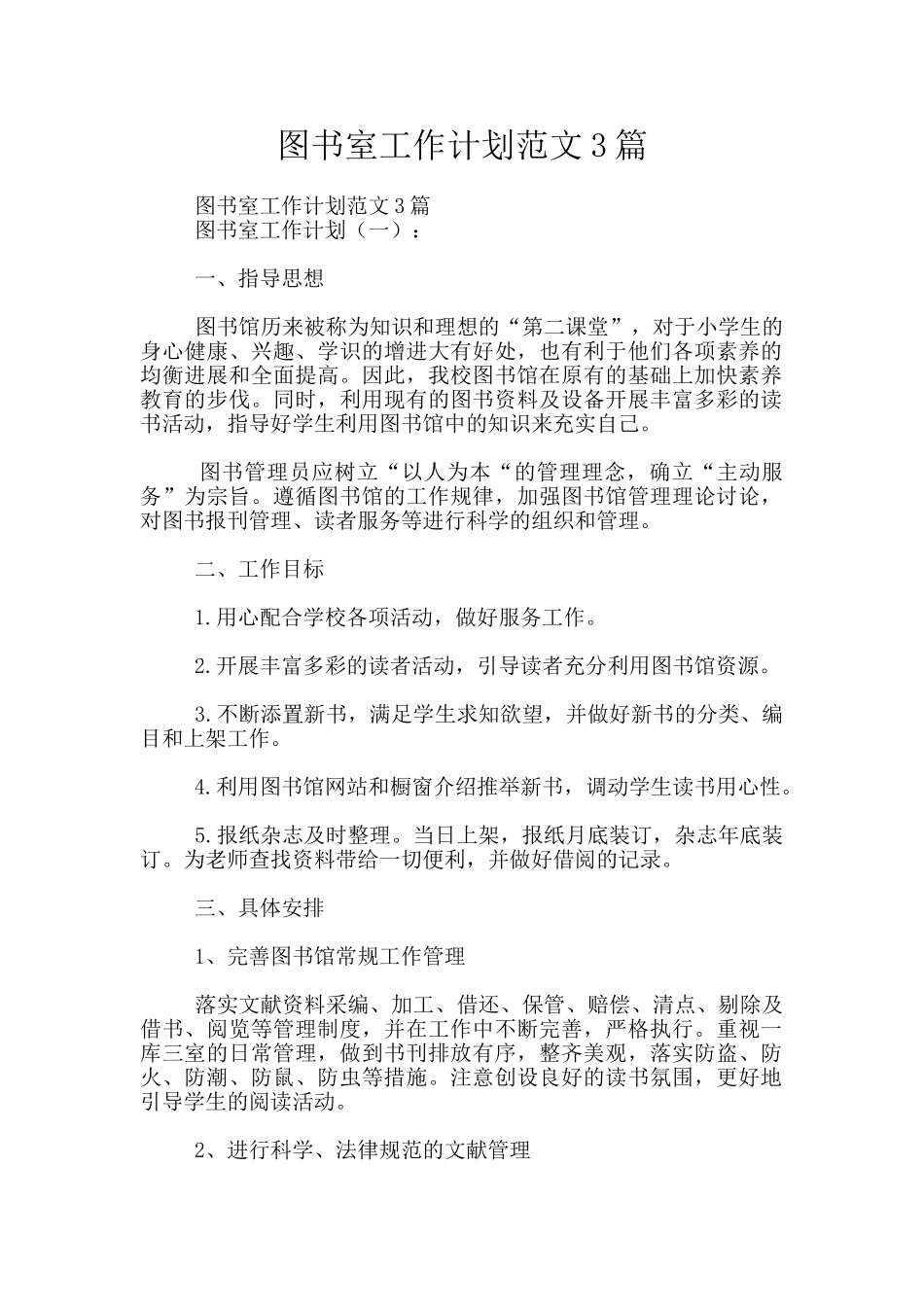 图书室工作计划范文3篇_第1页