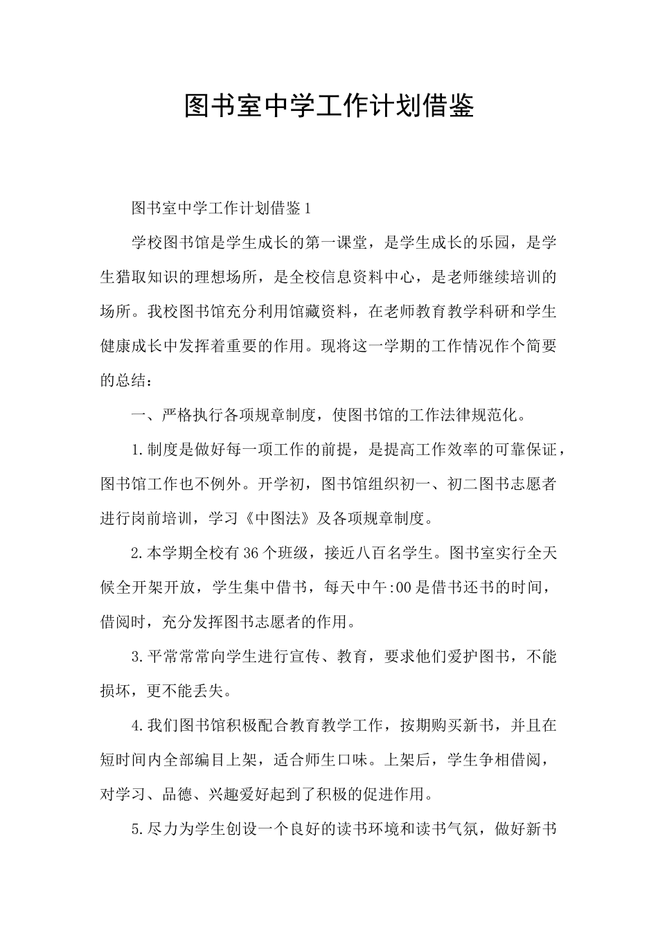 图书室中学工作计划借鉴_第1页