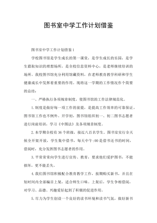 图书室中学工作计划借鉴