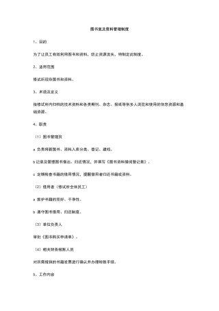 图书室及资料管理制度