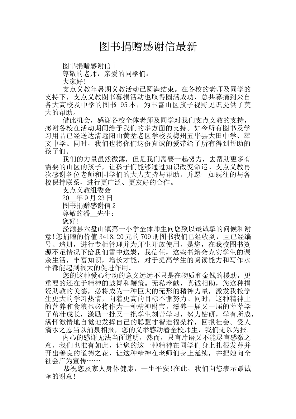 图书捐赠感谢信最新_第1页