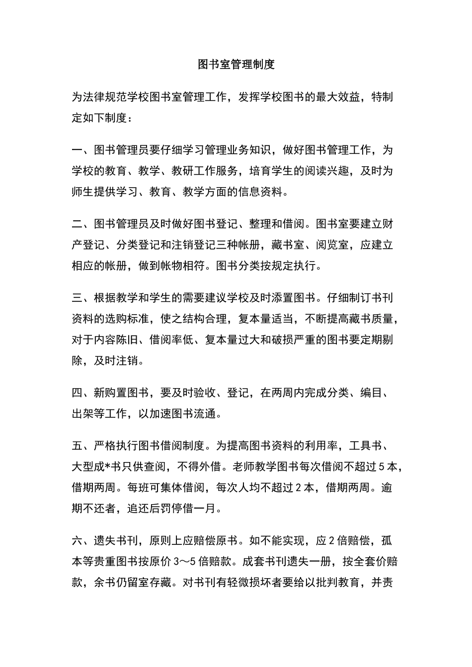 图书室管理制度_第1页