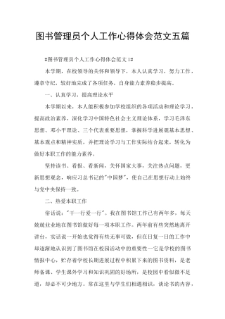 图书管理员个人工作心得体会范文五篇