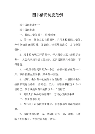 图书借阅制度范例
