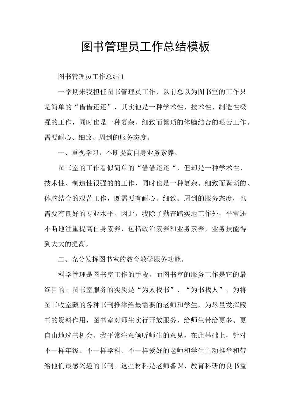 图书管理员工作总结模板_第1页