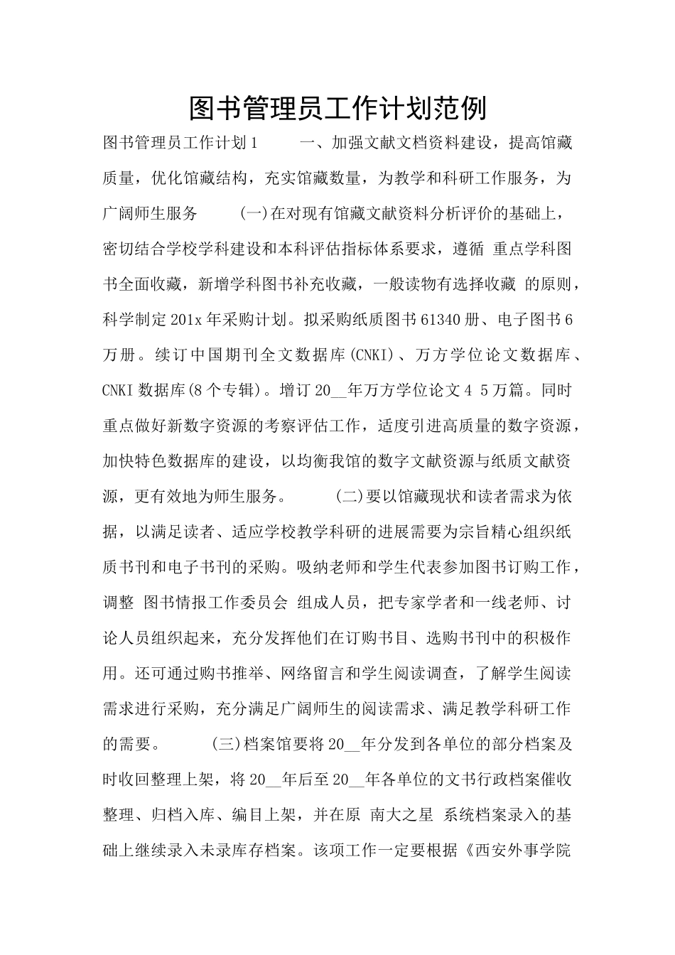 图书管理员工作计划范例_第1页