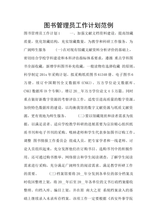 图书管理员工作计划范例
