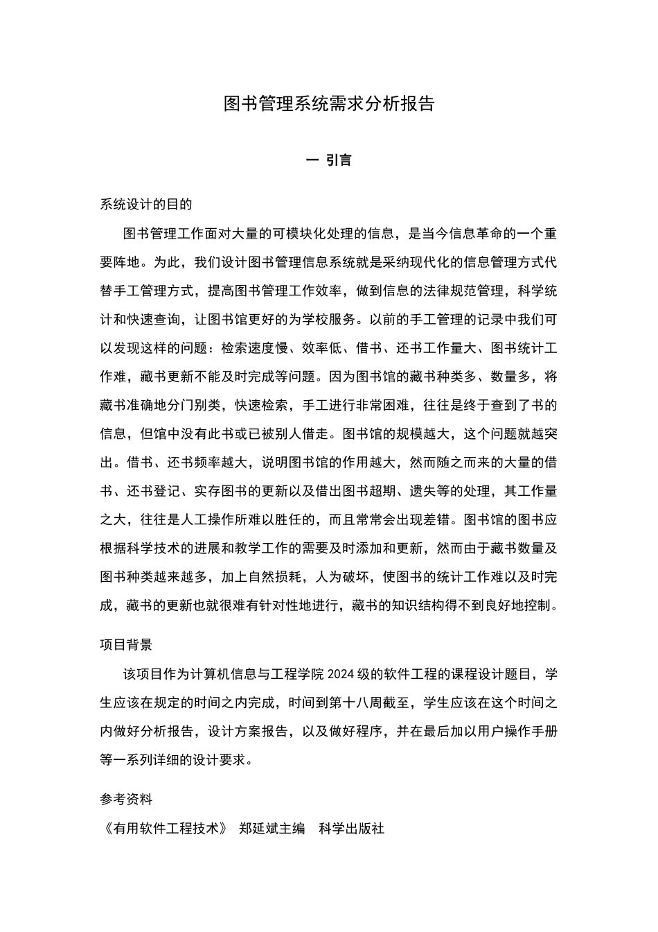 图书管理系统需求分析报告_第2页