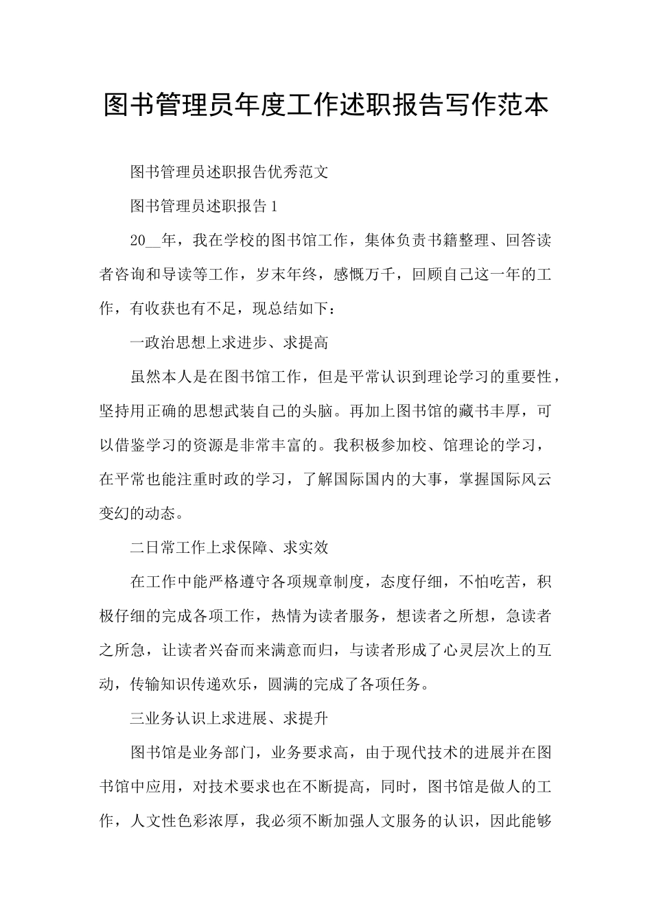 图书管理员年度工作述职报告写作范本_第1页