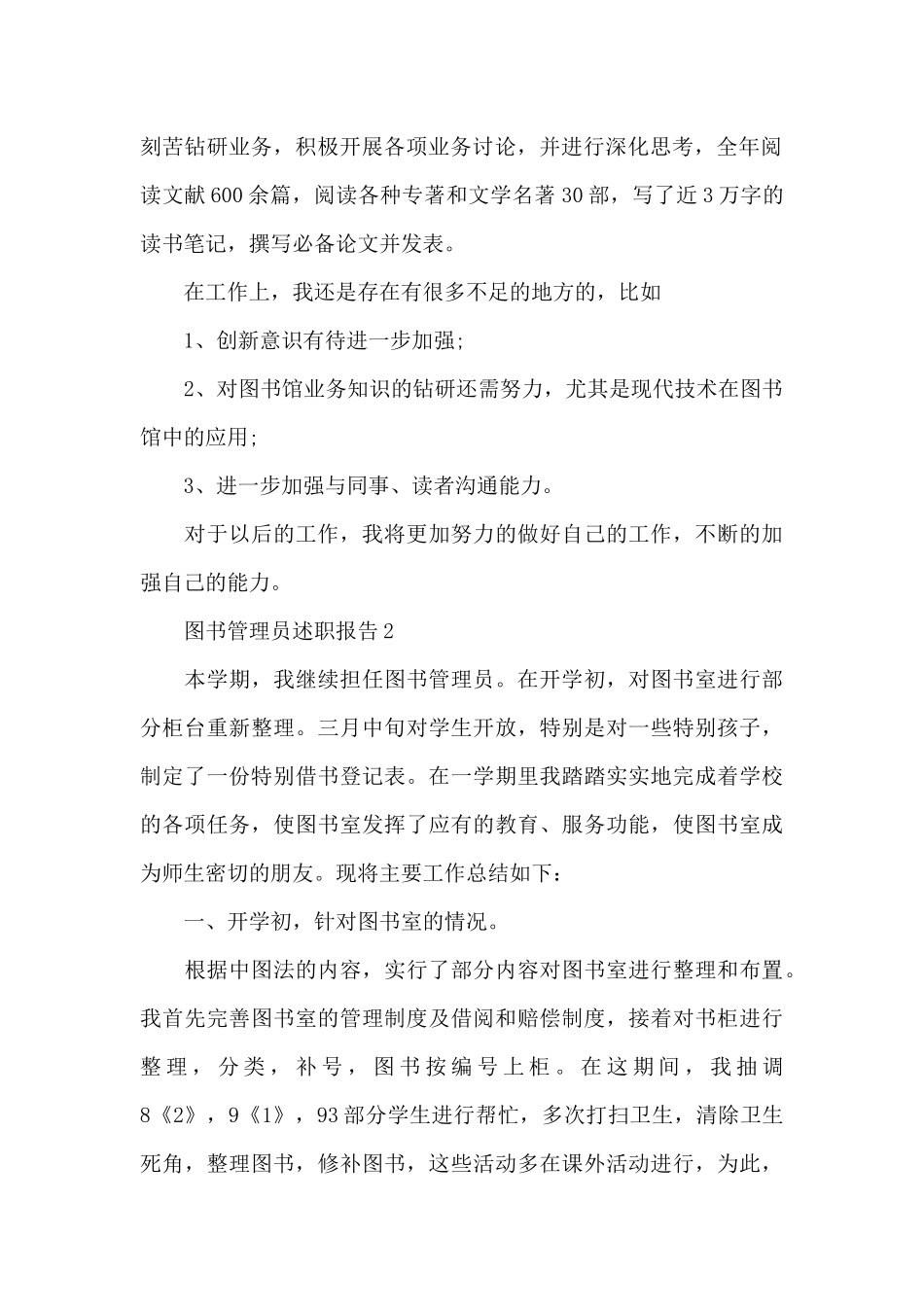 图书管理员年度工作述职报告写作范本_第2页