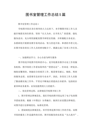 图书室管理工作总结5篇