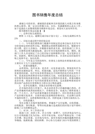 图书销售年度总结