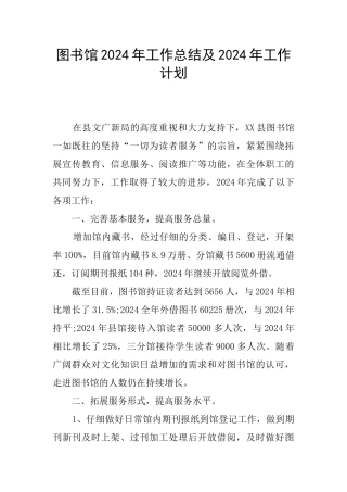图书馆2024年工作总结及2024年工作计划