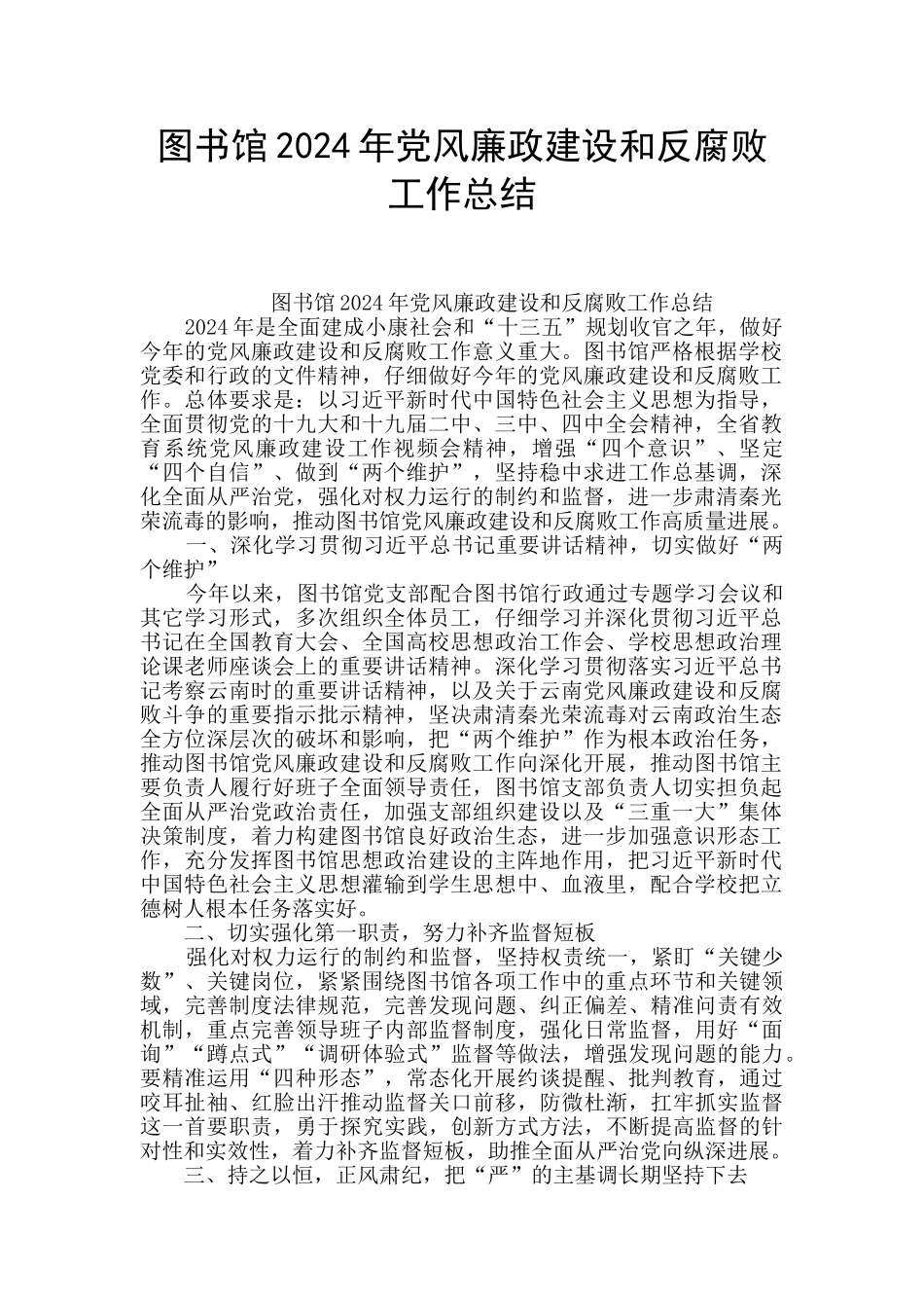 图书馆2024年党风廉政建设和反腐败工作总结_第1页