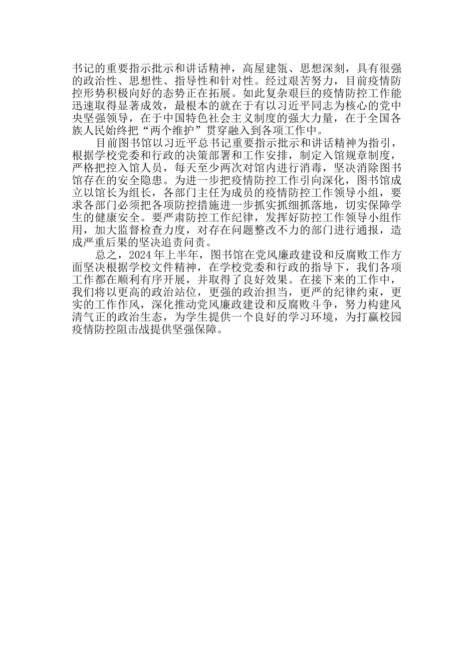 图书馆2024年党风廉政建设和反腐败工作总结_第3页