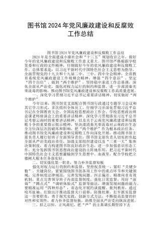 图书馆2024年党风廉政建设和反腐败工作总结