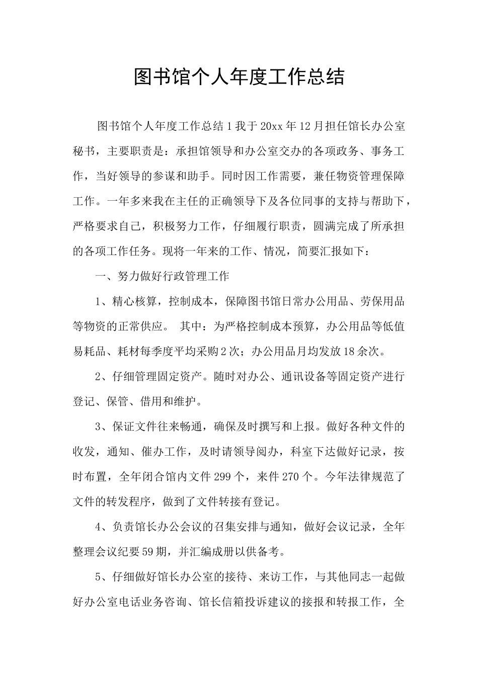 图书馆个人年度工作总结_第1页