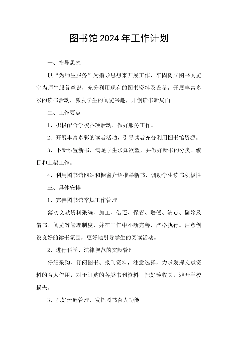 图书馆2024年工作计划_第1页