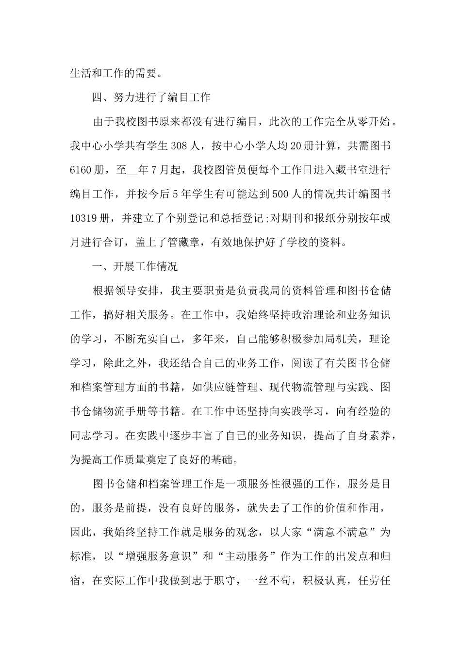 图书管理员年度工作总结10篇_第2页