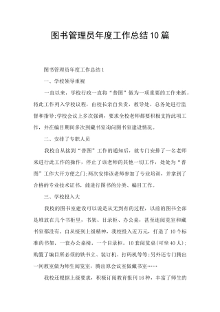 图书管理员年度工作总结10篇