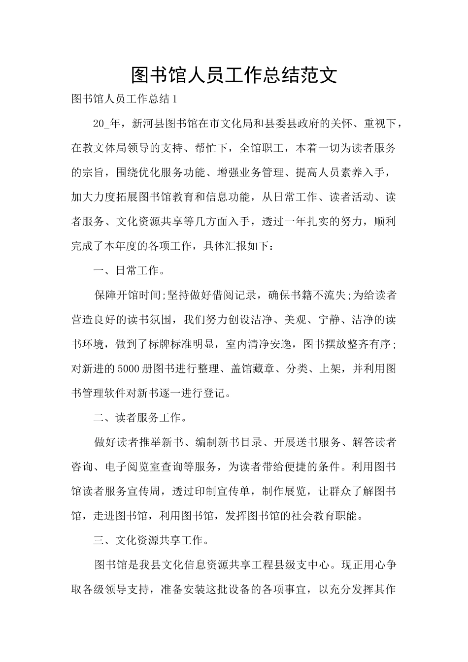 图书馆人员工作总结范文_第1页
