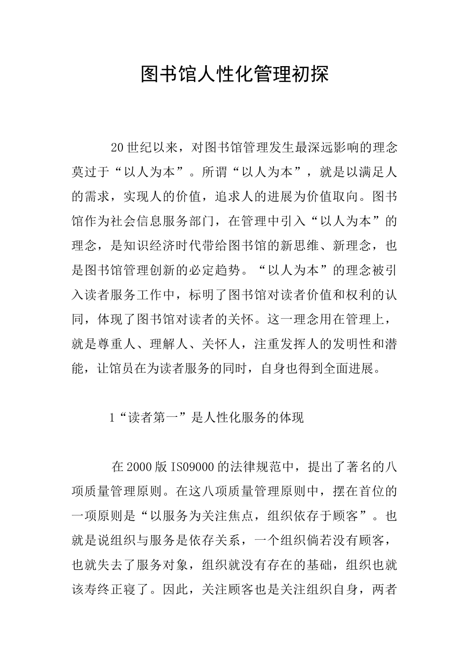 图书馆人性化管理初探_第1页