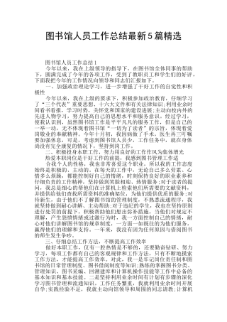图书馆人员工作总结最新5篇精选
