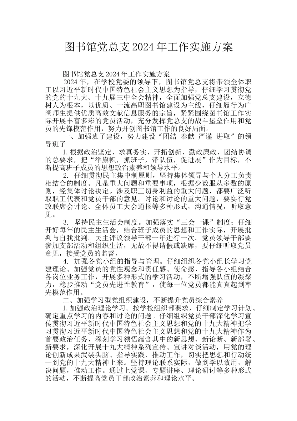 图书馆党总支2024年工作实施方案_第1页