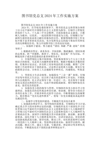 图书馆党总支2024年工作实施方案