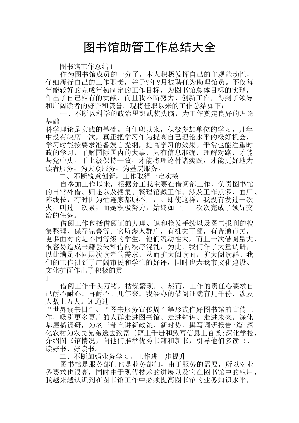 图书馆助管工作总结大全_第1页