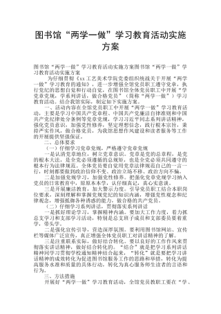 图书馆“两学一做”学习教育活动实施方案