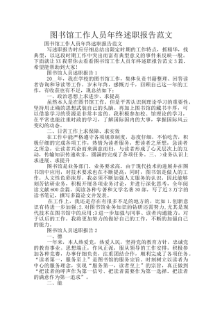图书馆工作人员年终述职报告范文
