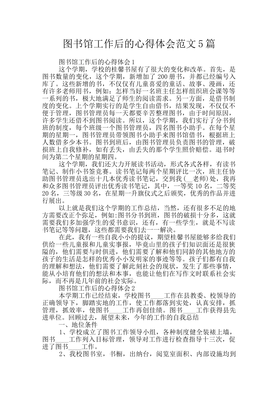 图书馆工作后的心得体会范文5篇_第1页
