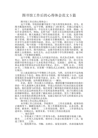 图书馆工作后的心得体会范文5篇