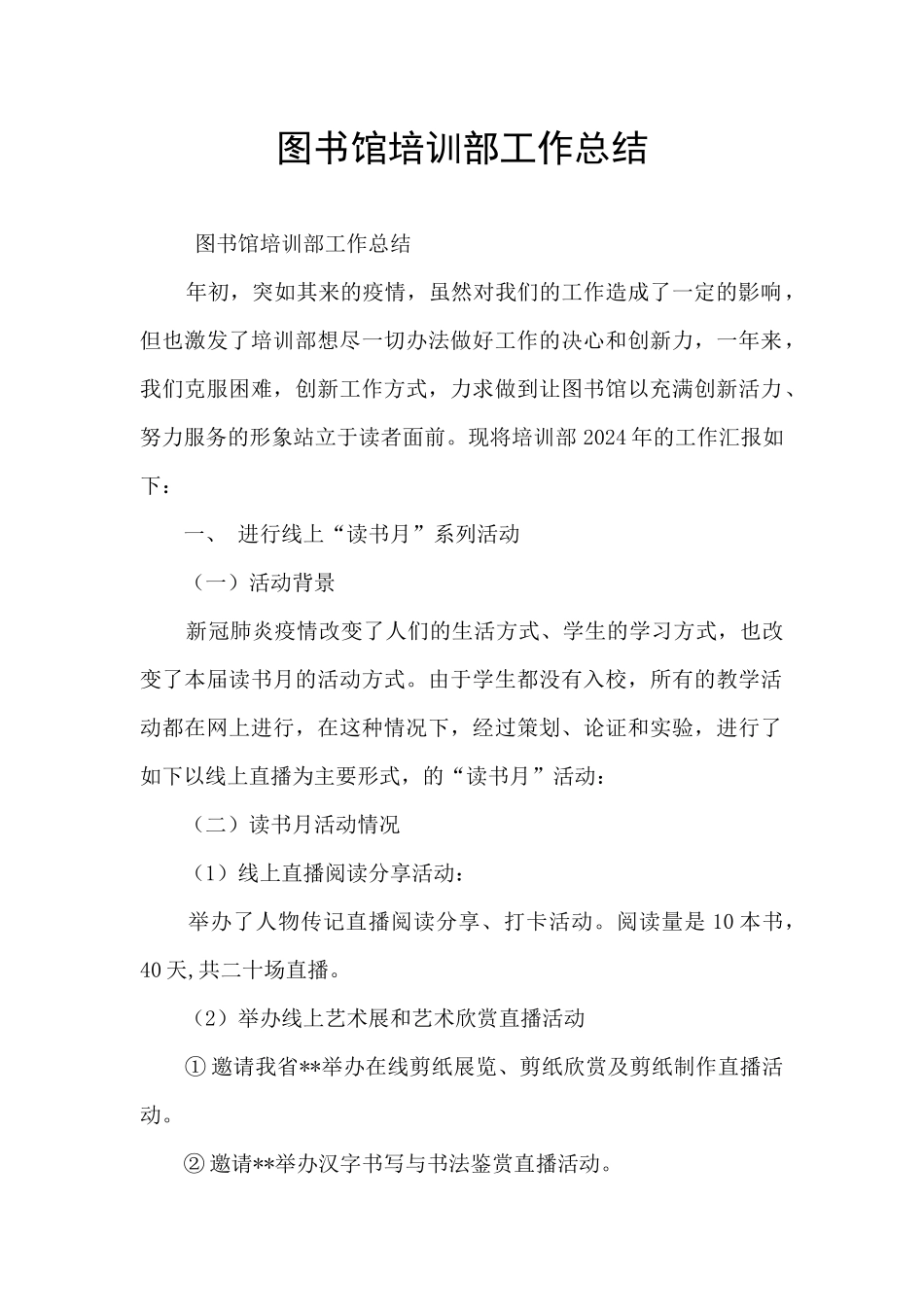 图书馆培训部工作总结_第1页