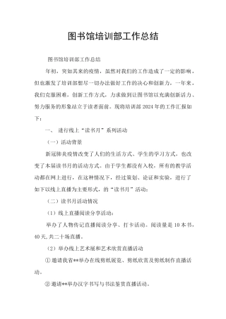 图书馆培训部工作总结