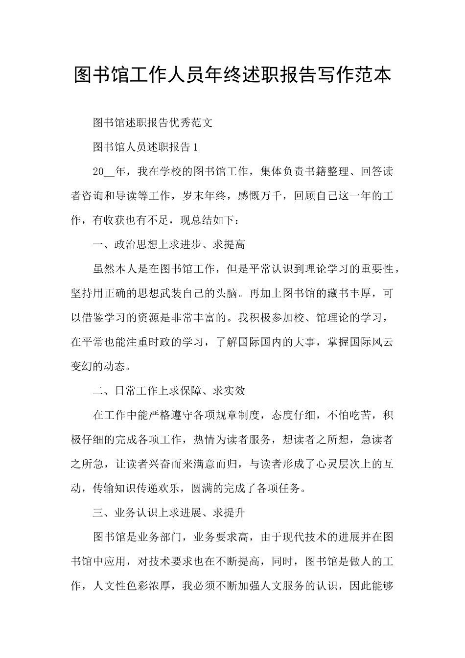 图书馆工作人员年终述职报告写作范本_第1页