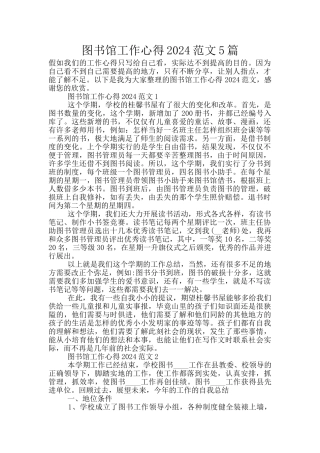 图书馆工作心得2024范文5篇