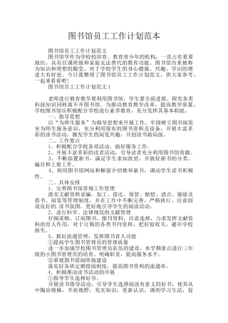 图书馆员工工作计划范本