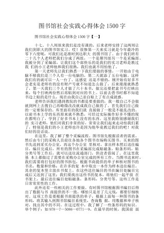 图书馆社会实践心得体会1500字