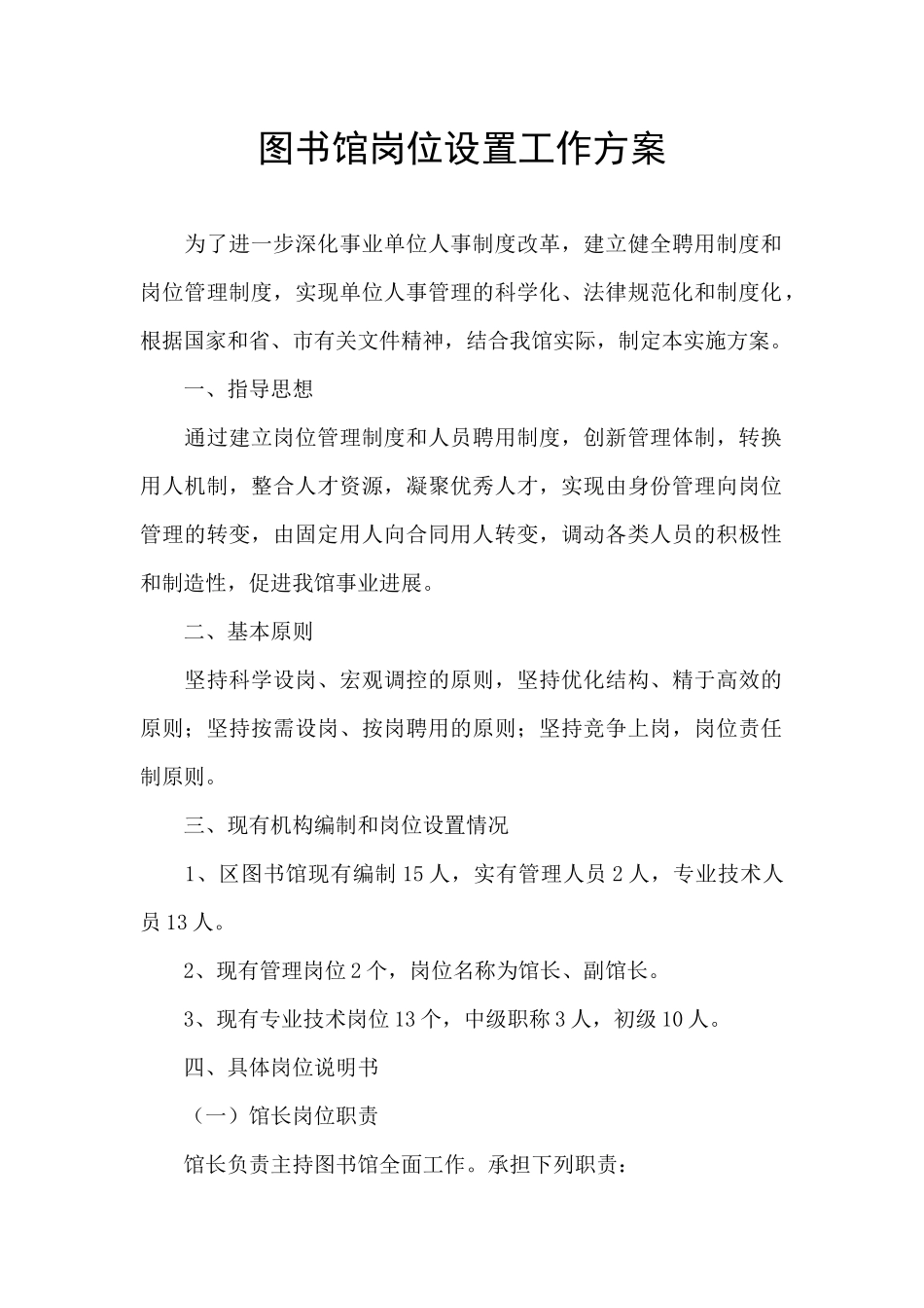 图书馆岗位设置工作方案_第1页