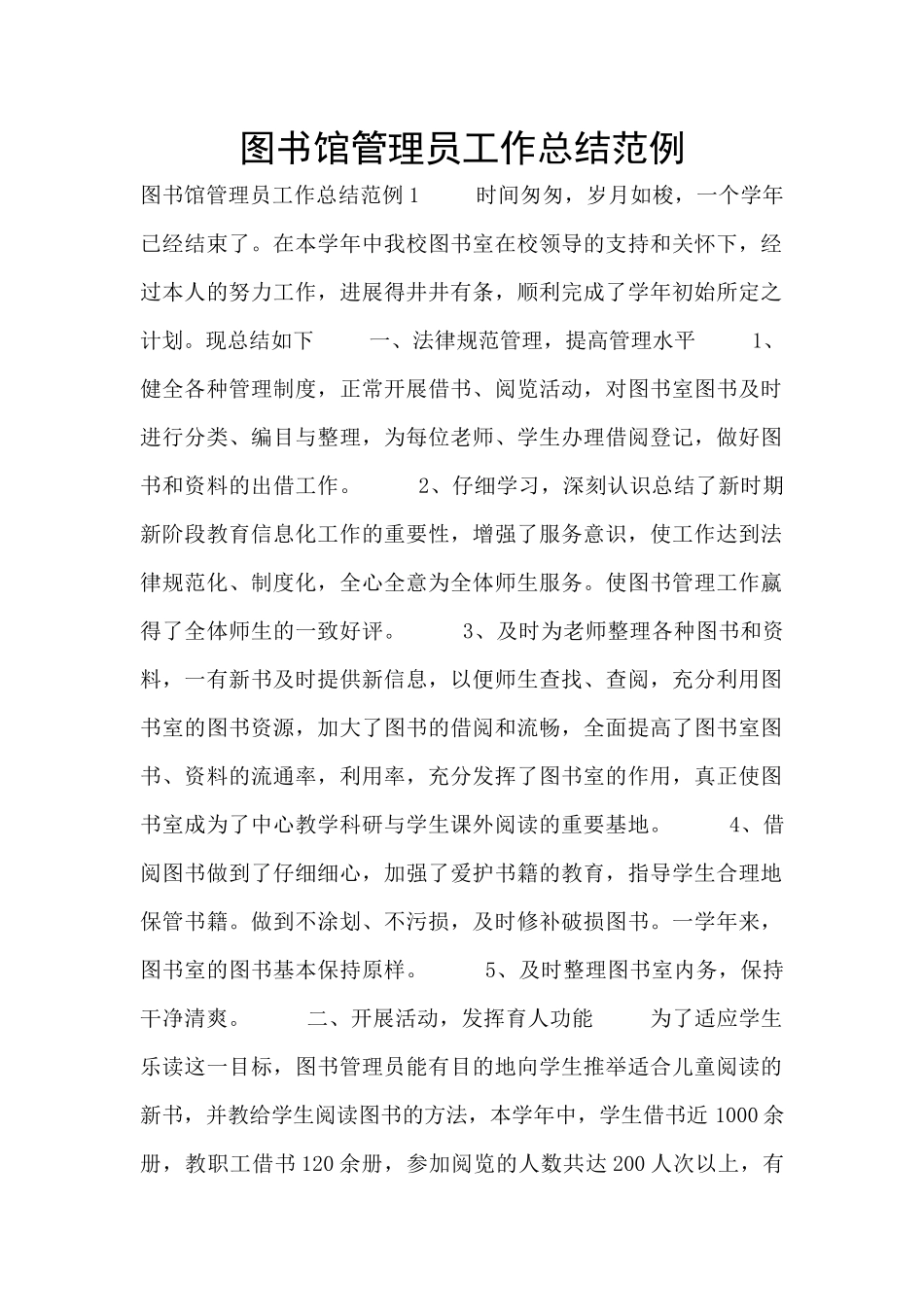 图书馆管理员工作总结范例_第1页