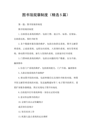 图书馆规章制度
