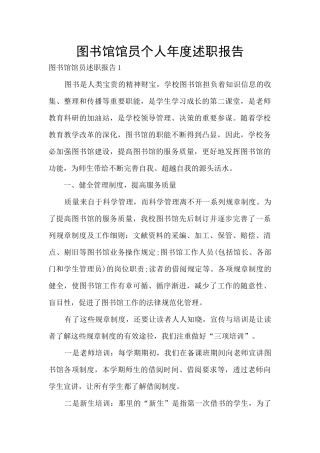 图书馆馆员个人年度述职报告