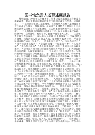 图书馆负责人述职述廉报告