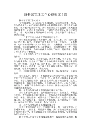 图书馆管理工作心得范文5篇