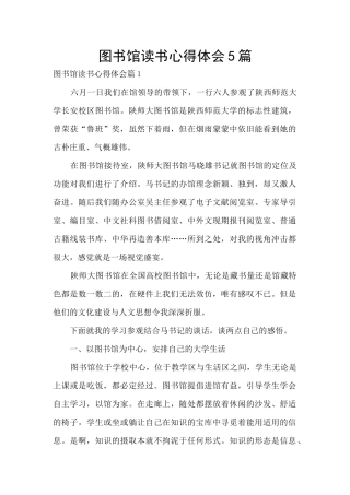 图书馆读书心得体会5篇