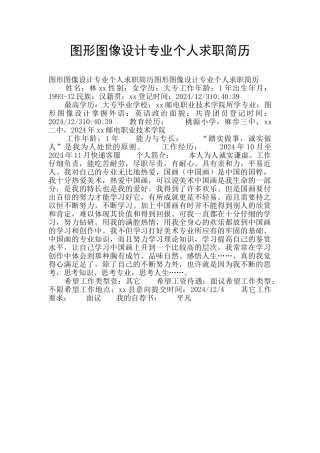 图形图像设计专业个人求职简历