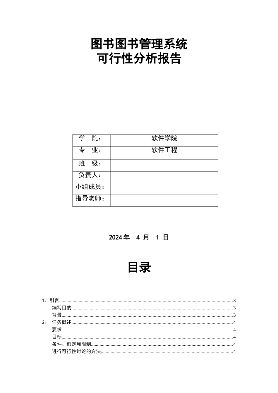 图书馆管理系统可行性分析报告_第1页