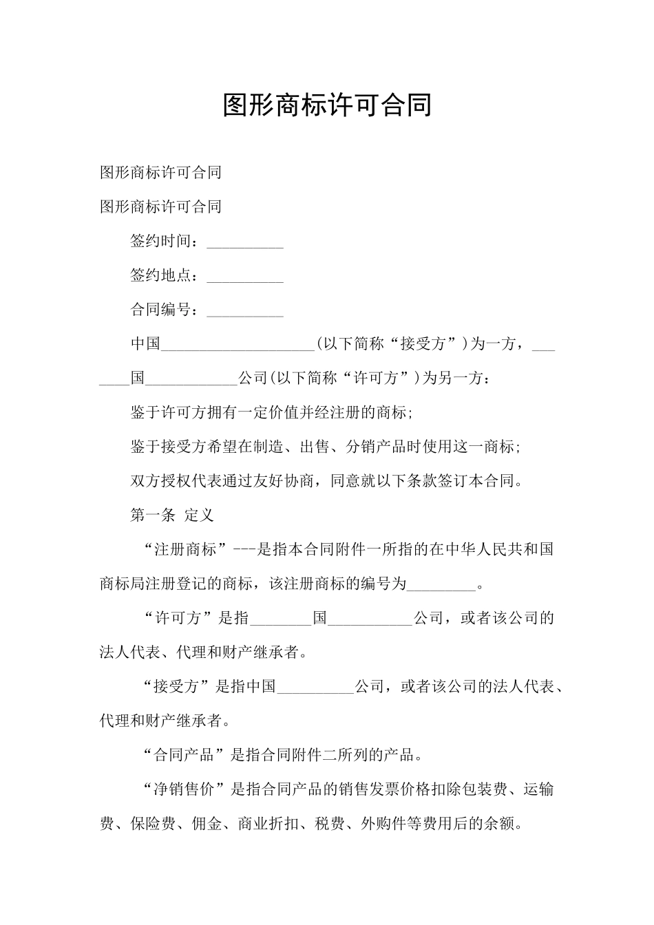 图形商标许可合同_第1页